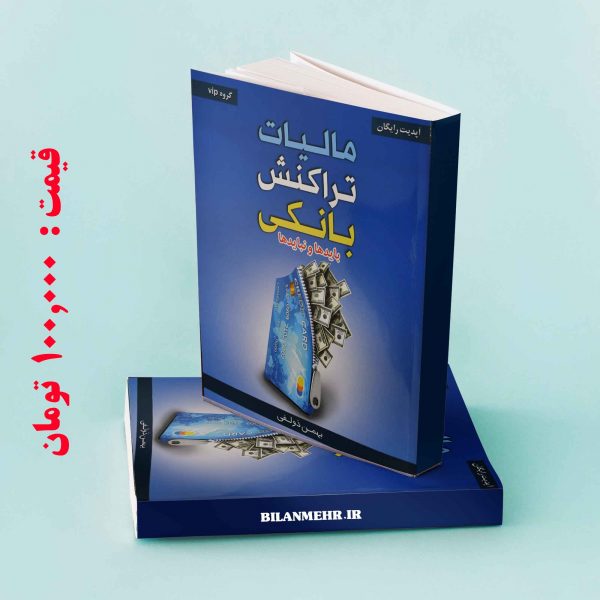کتاب مالیات تراکنش بانکی بهمن ذولفی